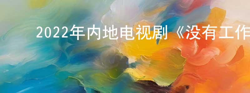 ﻿毕金仪的个人主页,﻿2022年内地电视剧《没有工作的一年》第16集[国语字幕]迅雷下载_电影天堂